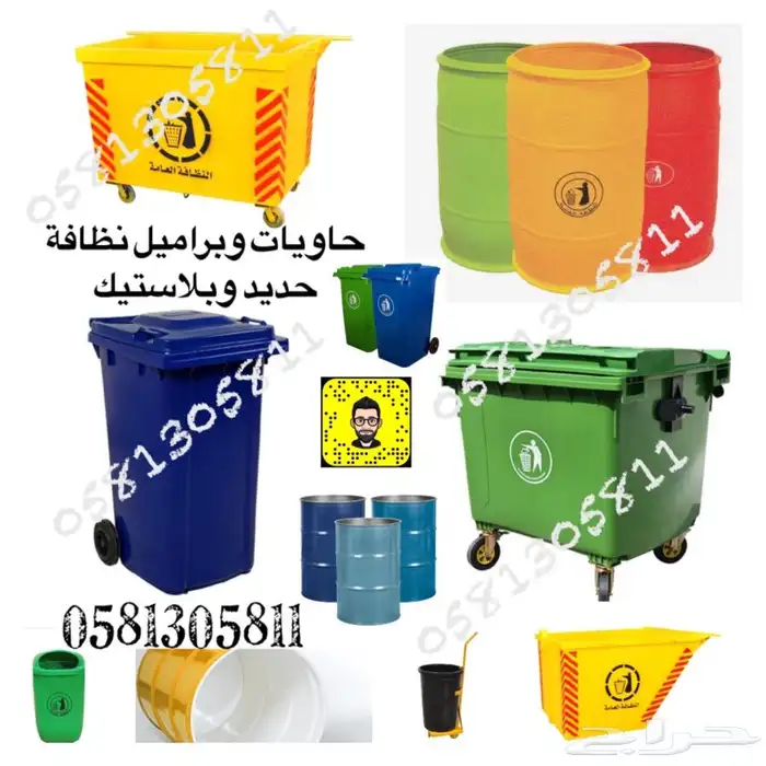 توريد حاويات نفايات وبراميل نظافة حديد وبلاستيك 0581305811 0