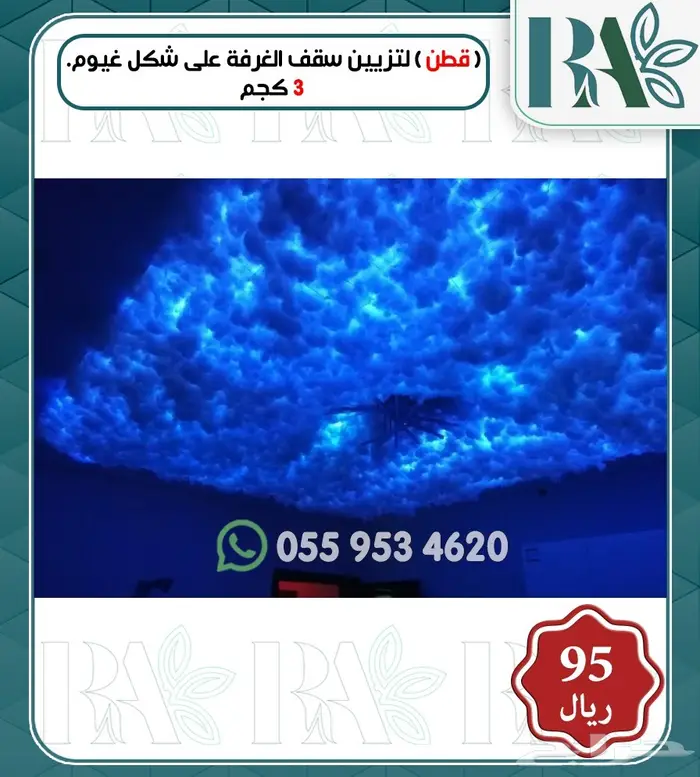 ديكور قطن غيوم للغرف -ليد ملون 50متر 0