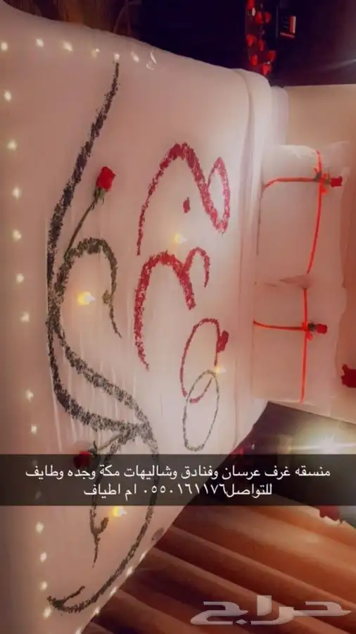 منسقه مكة وجدة وطايف غرف عرسان ذكرى الزواج عيد ميلاد 8