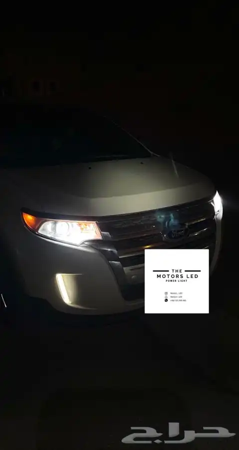 نور ليد عالي واطي ع ايدج 5