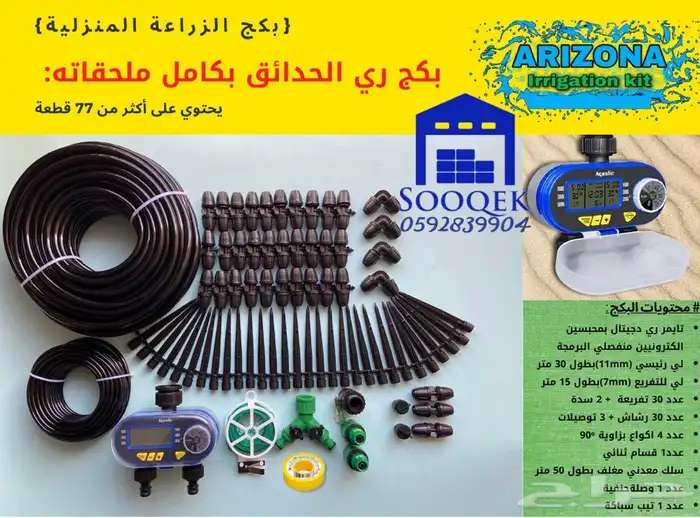 ادوات ري بكام ملحقاته ومؤقت ري ديجيتال 0