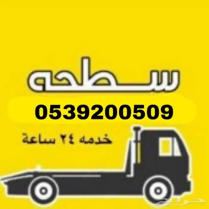 سطحه طبرجل 0539200509  خدمة 24 ساعة 0