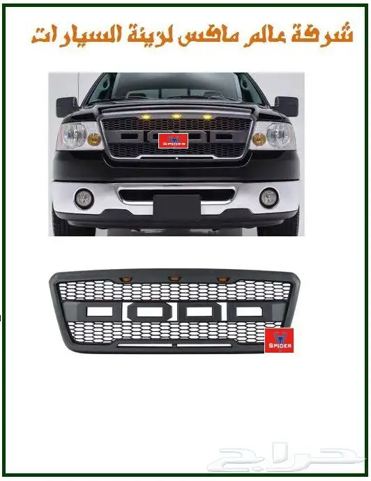 شبك فورد F150 3