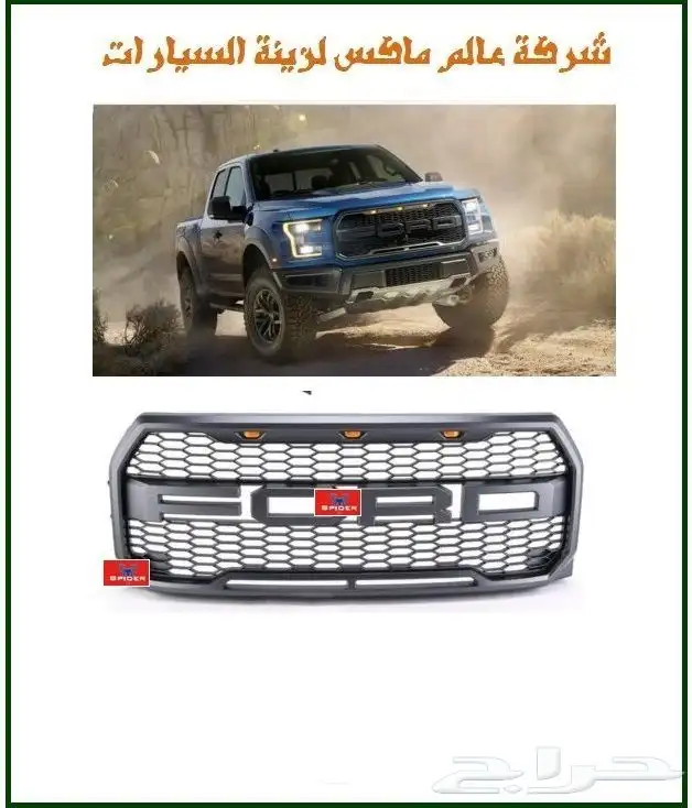 شبك فورد F150 2