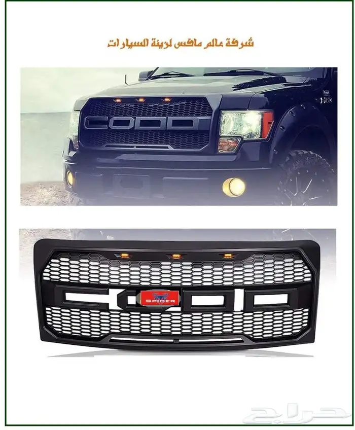 شبك فورد F150 5