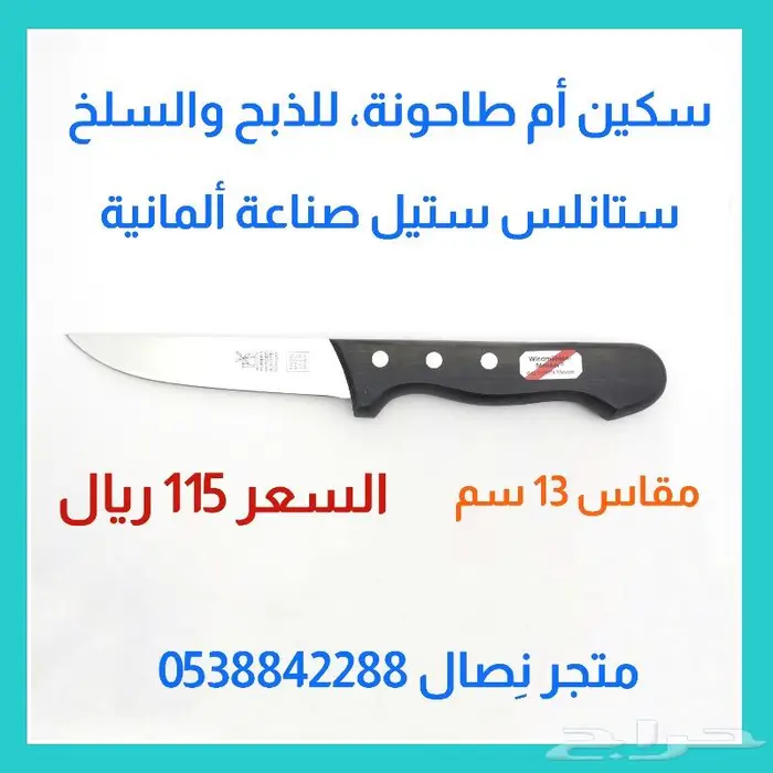 سكين أم طاحونة للذبح والسلخ 0