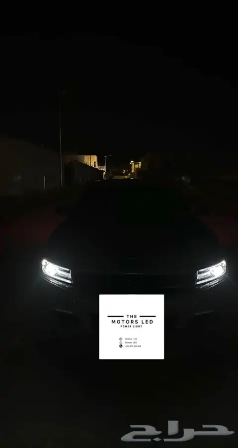 نور ليد عالي واطي ع تشارجر LED 1