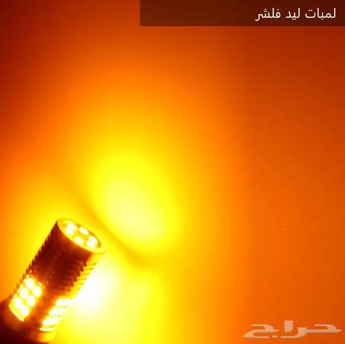 لمبات ليد فلشر ليد اشارات اصلي 16