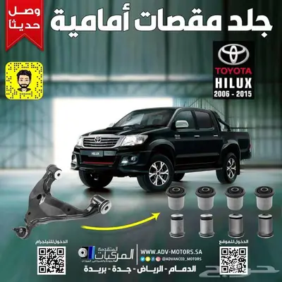 سيارتك هايلكس وتحتاج قطع غيار لها حياك ... 0