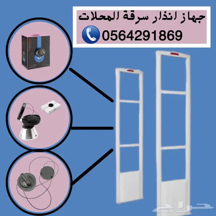بوابات انذارسرقة الملابس والمحلات0564291869 0