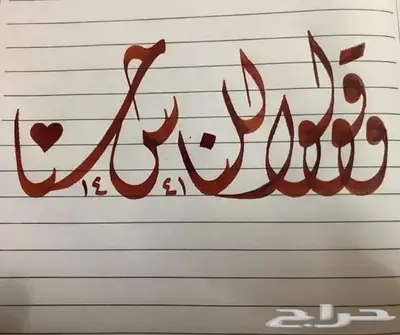 دورة تعليم خط الرقعه 0