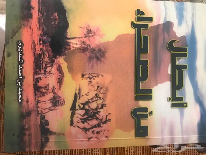 كتاب ابطال من الصحراء 0