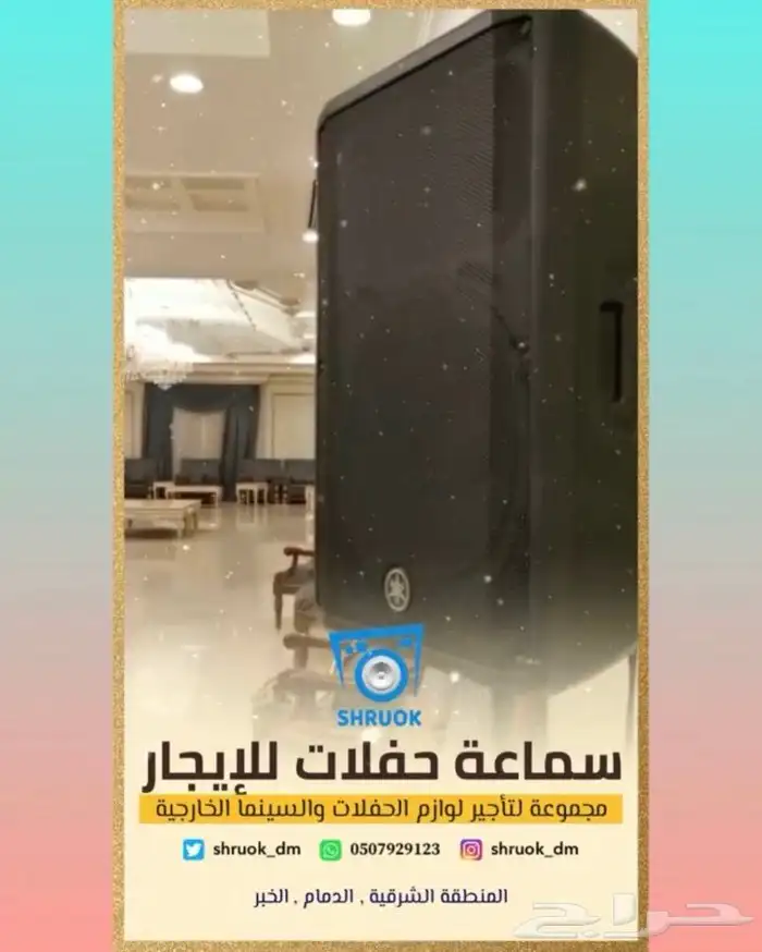 سماعة حفلات للإيجار . الشرقية . الخبر 0