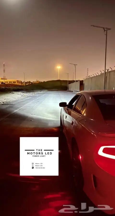 نور ليد عالي واطي ع تشارجر LED 8