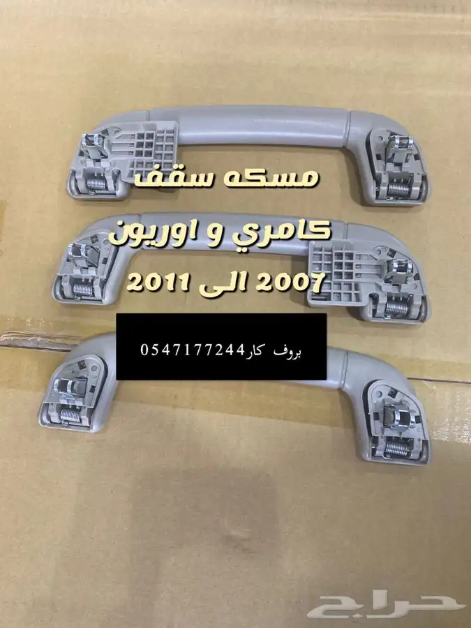 ديكورات كامري و اوريون 2007 الى 2011 مسكه سقف شماسات 1