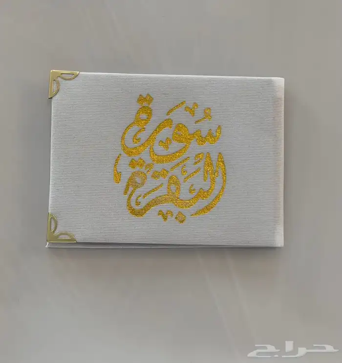 توزيعات مصاحف جملة ب25 12