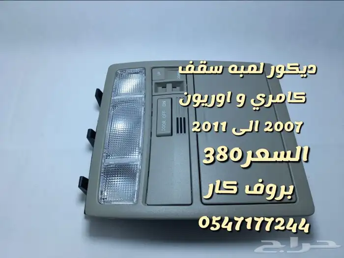 ديكورات كامري و اوريون 2007 الى 2011 مسكه سقف شماسات 5