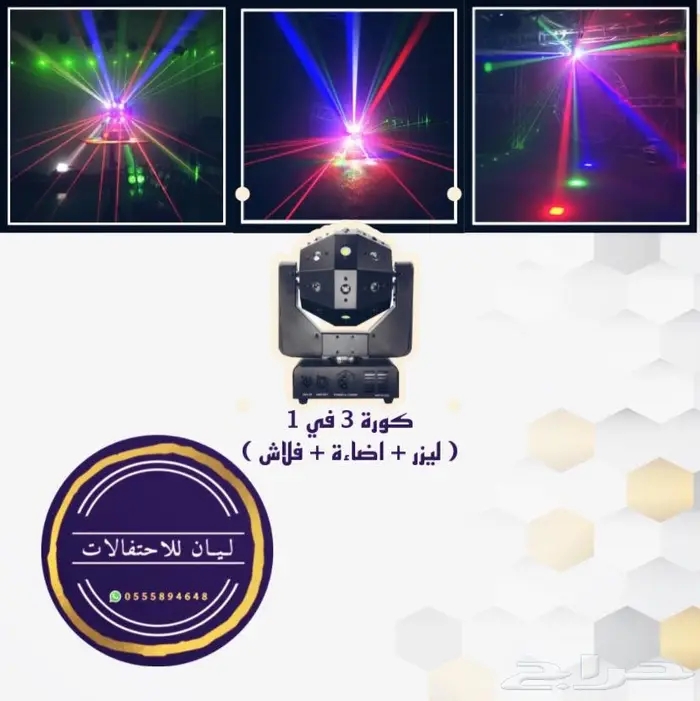 اجهزة ليزر ليازر حفلات للشاليهات والقاعات 17