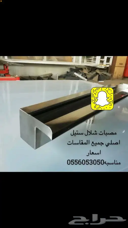 مصبات شلال ستيل مستلزمات شلال و النوافير 0