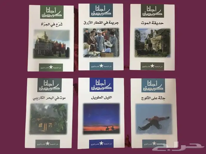 روايات أجاثا كريستي (المجموعه الكاملة)  0