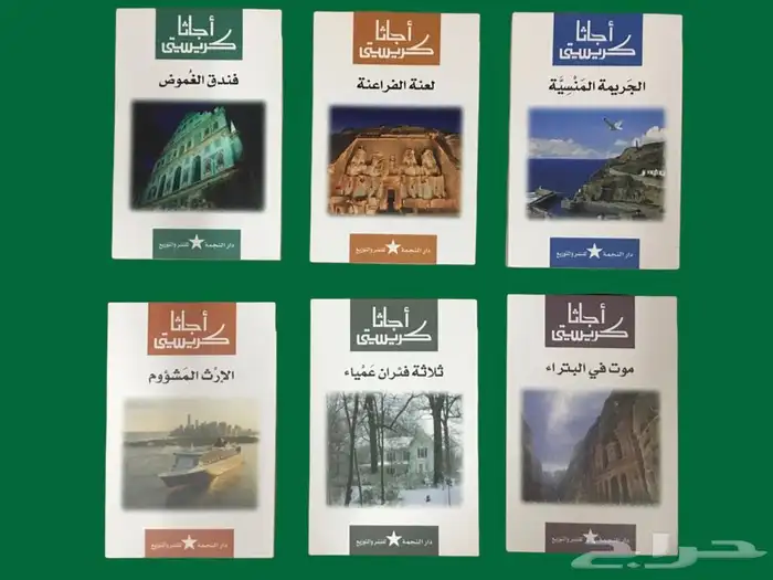 روايات أجاثا كريستي (المجموعه الكاملة)  1