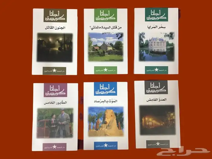 روايات أجاثا كريستي (المجموعه الكاملة)  2