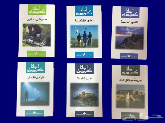 روايات أجاثا كريستي (المجموعه الكاملة)  3