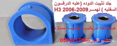 توفير جميع قطع الغيار الإستهلاكية H3-H2 11