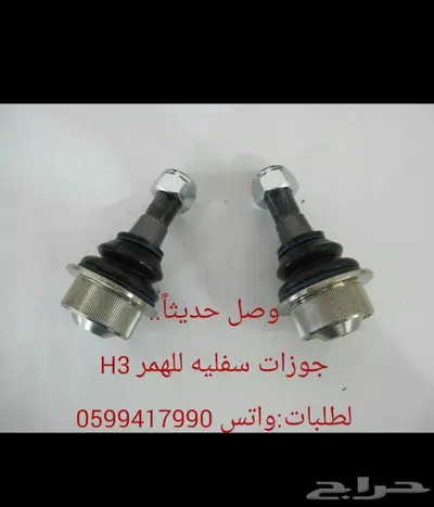 توفير جميع قطع الغيار الإستهلاكية H3-H2 1