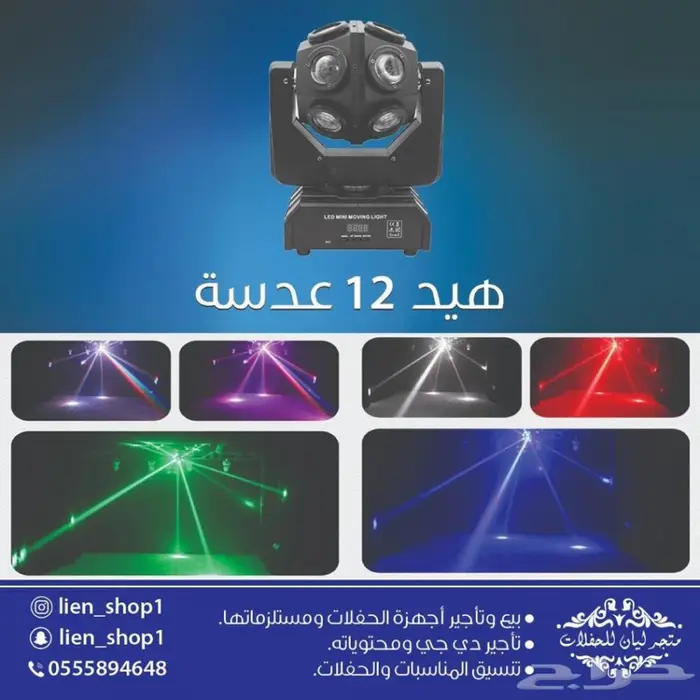 ليازر اضاءة اجهزة حفلات تاجير وبيع  12