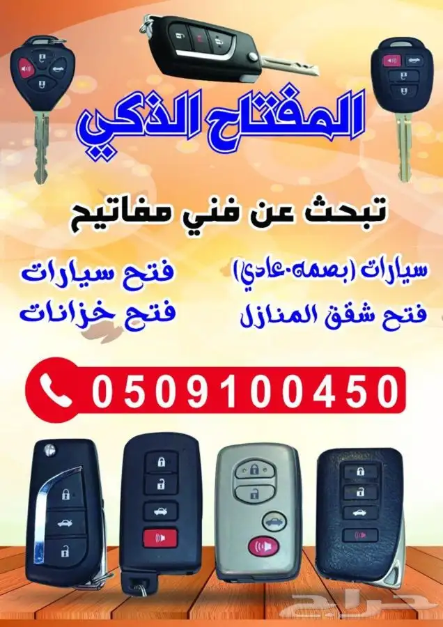 محل مفاتيح جده الريان الرحمانيه فتح شقق سيارات0509100450 4