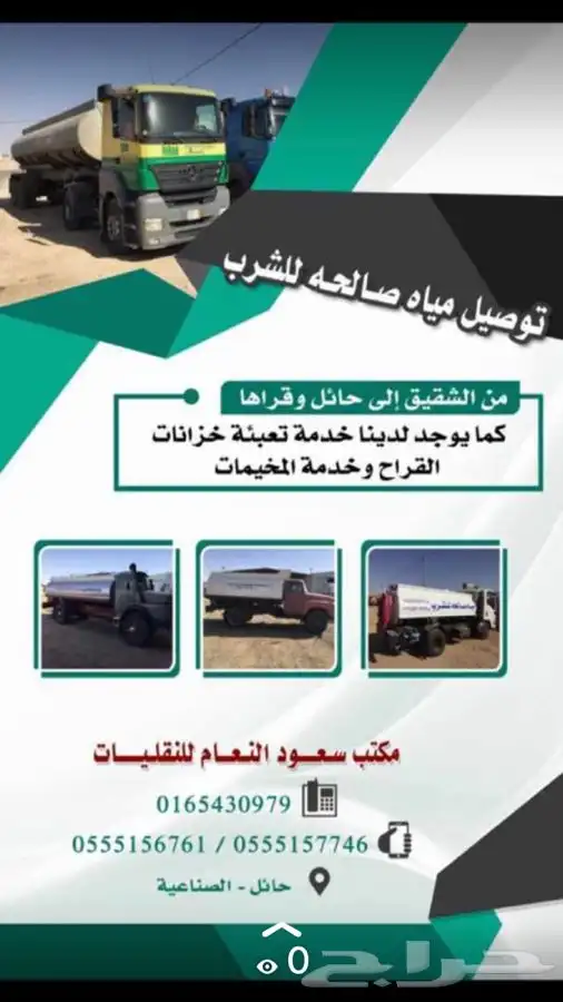 توصيل ماء حلو من الشقيق 0