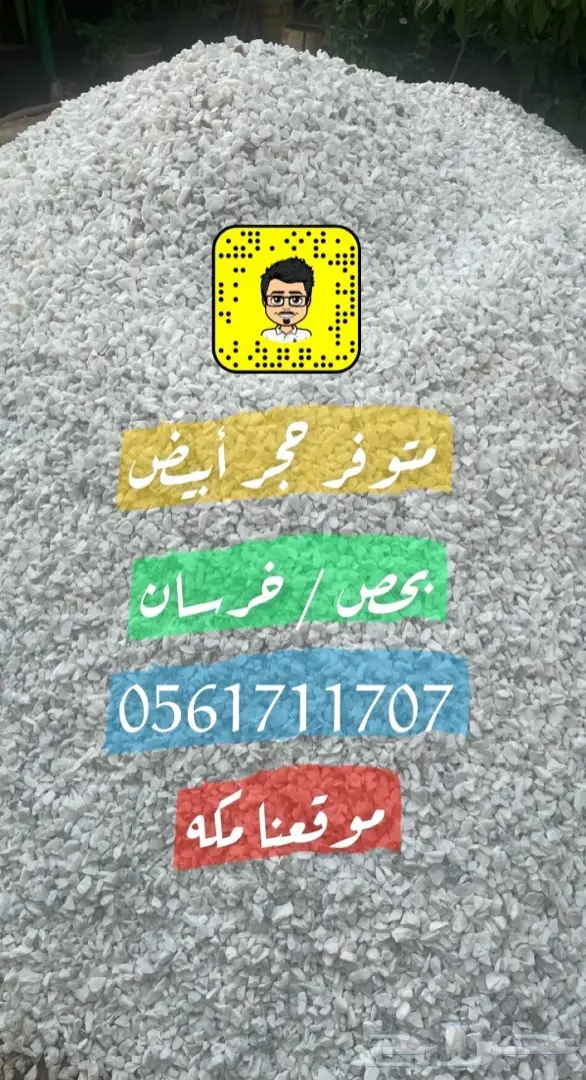 حجر أبيض بحص خرسان 0