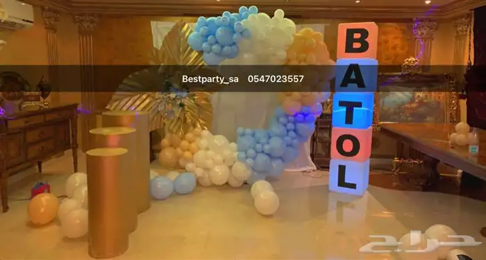 تنسيق اعياد ميلاد وحفلات تخرج وتاجير كل مايخص الحفلات 1