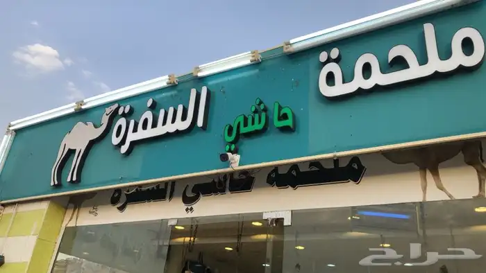ملحمةحاشي السفرة خميس مشيط 7