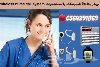 سعرجهازونظام مناداةالتمريض.نداءلاسلكى للممرضه0564291869 1