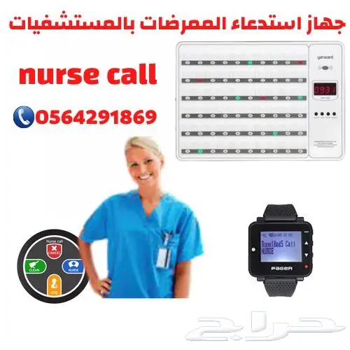 سعرجهازونظام مناداةالتمريض.نداءلاسلكى للممرضه0564291869 0