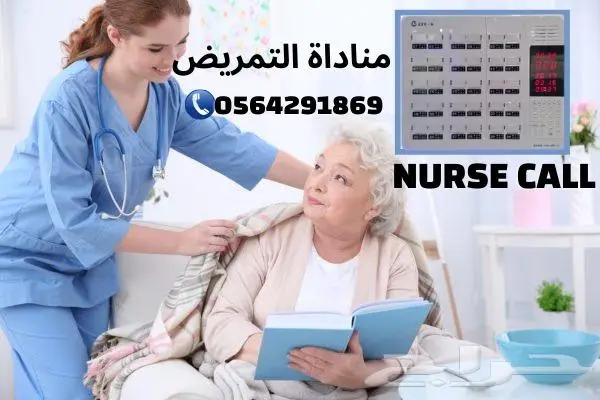سعرجهازونظام مناداةالتمريض.نداءلاسلكى للممرضه0564291869 2