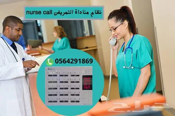 سعرجهازونظام مناداةالتمريض.نداءلاسلكى للممرضه0564291869 3