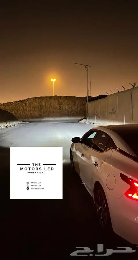 نور ليد عالي واطي ع مكسيما LED 2