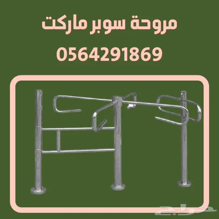 مروحة سوبر ماركت.بوابة مروحة0564291869 5