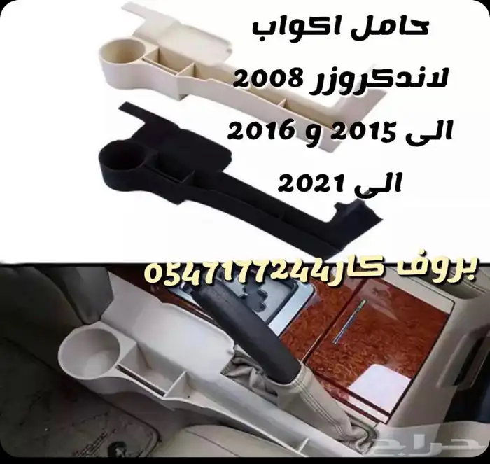 حامل اكواب لاندكروزو و شاص 2008 الى 2021 1