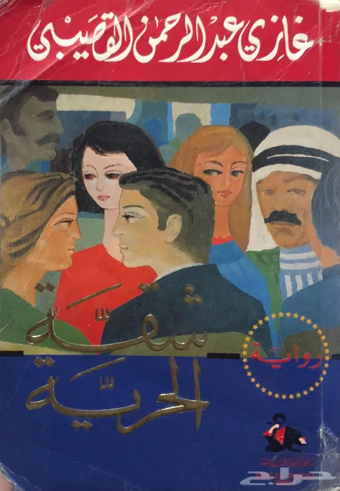 شقة الحرية - غازي القصيبي 0