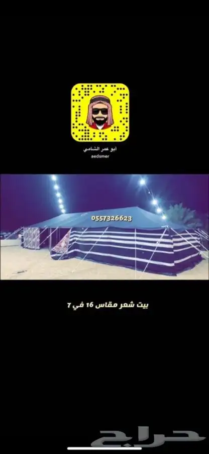 للبيع بيوت الشعر والخيام وكل لوازم البر 49