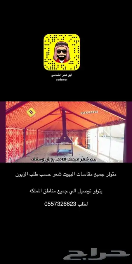 للبيع بيوت الشعر والخيام وكل لوازم البر 79