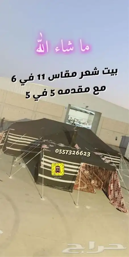للبيع بيوت الشعر والخيام وكل لوازم البر 65