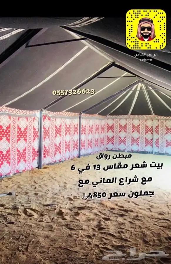 للبيع بيوت الشعر والخيام وكل لوازم البر 77
