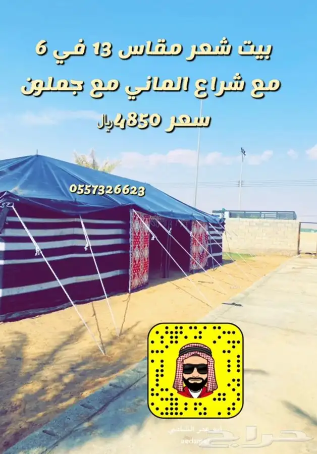 للبيع بيوت الشعر والخيام وكل لوازم البر 78