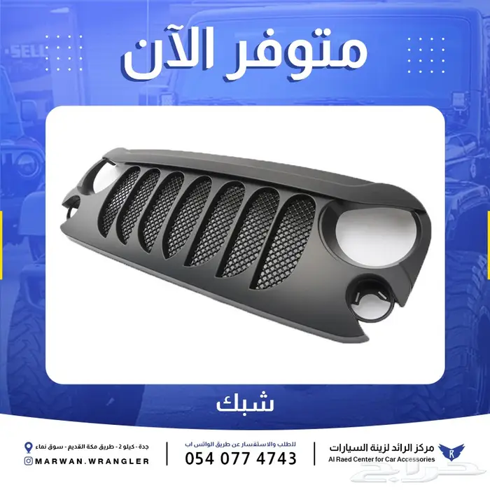 شبك رانجلر JK و JL و جلاديتور 2