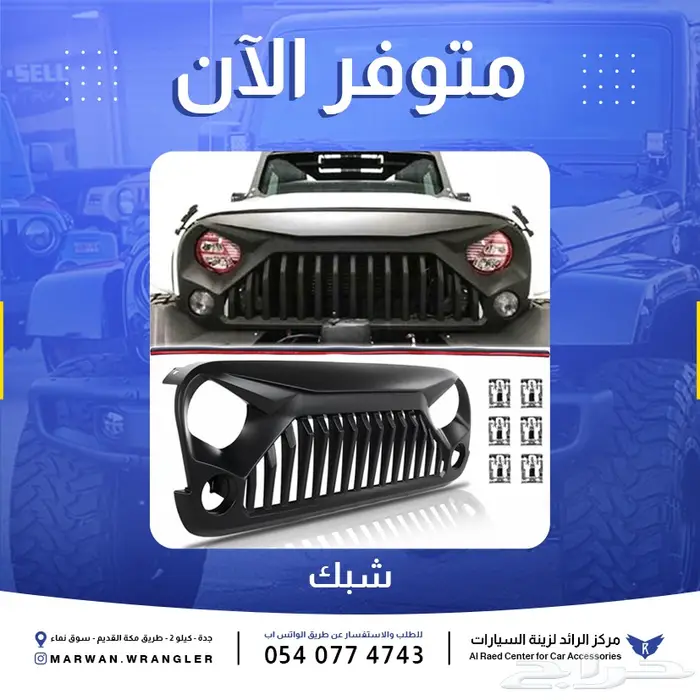 شبك رانجلر JK و JL و جلاديتور 4